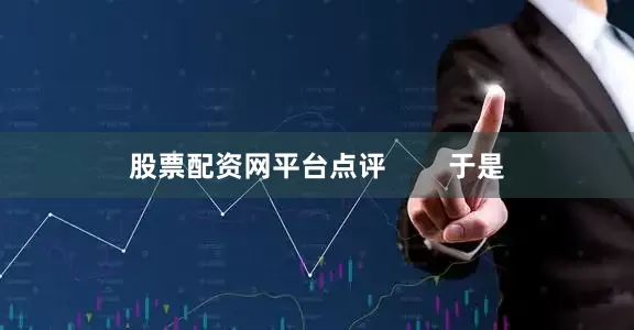 股票配资网平台点评        于是