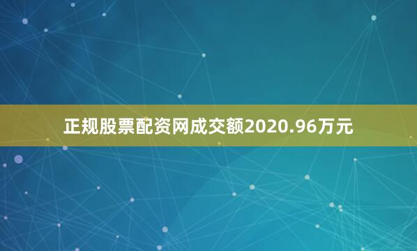 正规股票配资网成交额2020.96万元