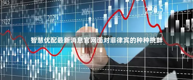 智慧优配最新消息官网面对菲律宾的种种挑衅