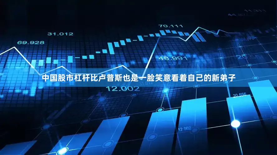 中国股市杠杆比卢普斯也是一脸笑意看着自己的新弟子