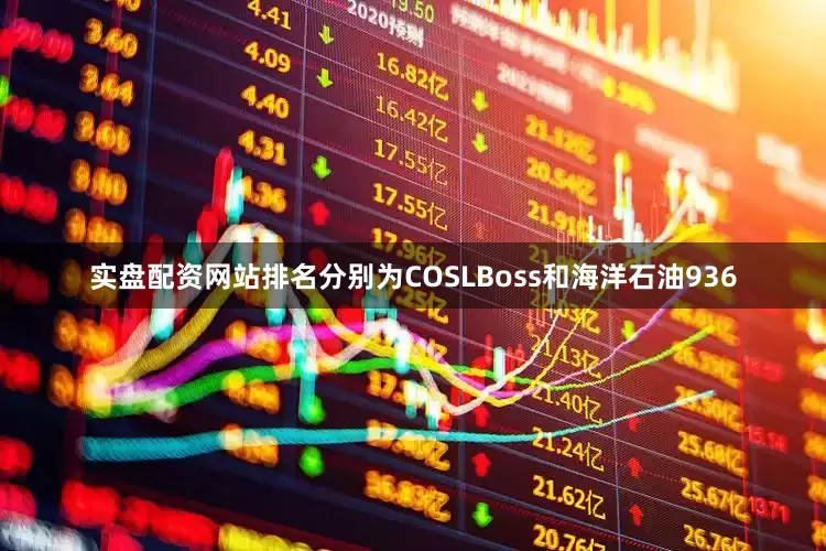 实盘配资网站排名分别为COSLBoss和海洋石油936