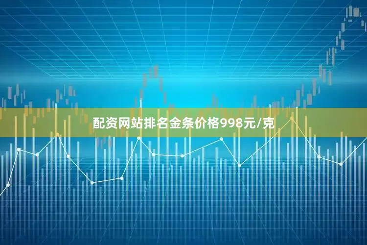 配资网站排名金条价格998元/克
