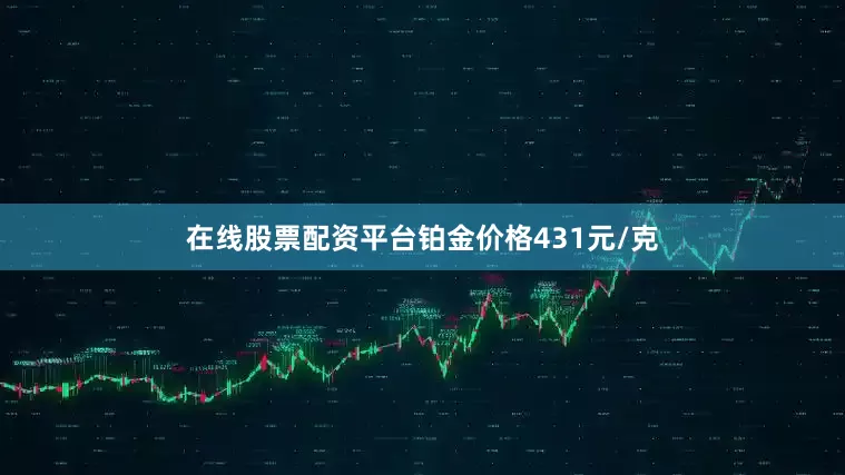 在线股票配资平台铂金价格431元/克