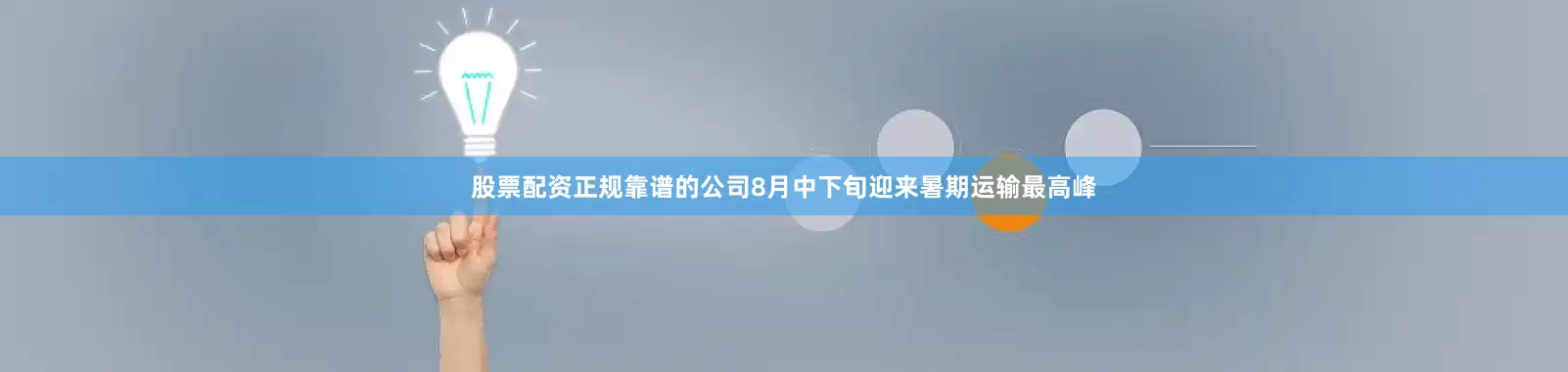 股票配资正规靠谱的公司8月中下旬迎来暑期运输最高峰