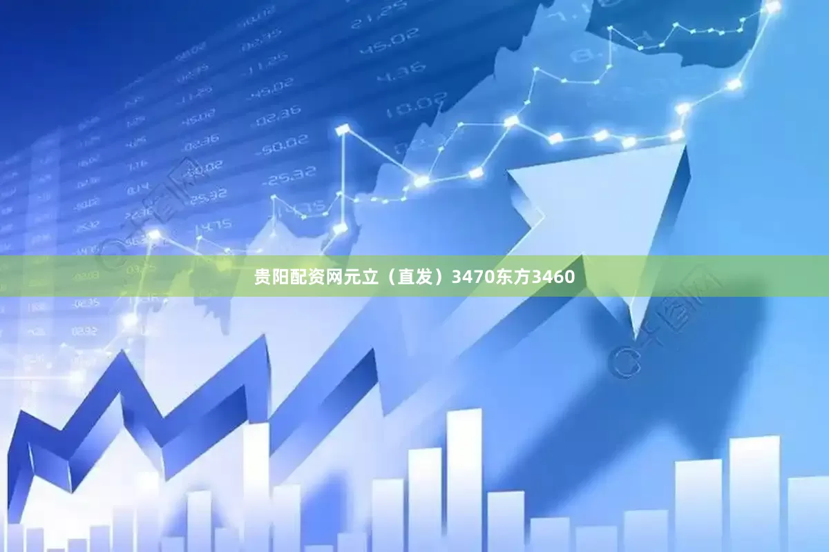 贵阳配资网元立（直发）3470东方3460