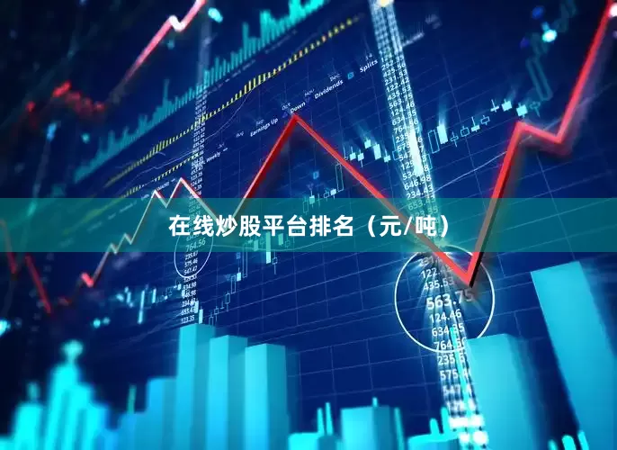 在线炒股平台排名（元/吨）