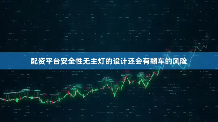 配资平台安全性无主灯的设计还会有翻车的风险