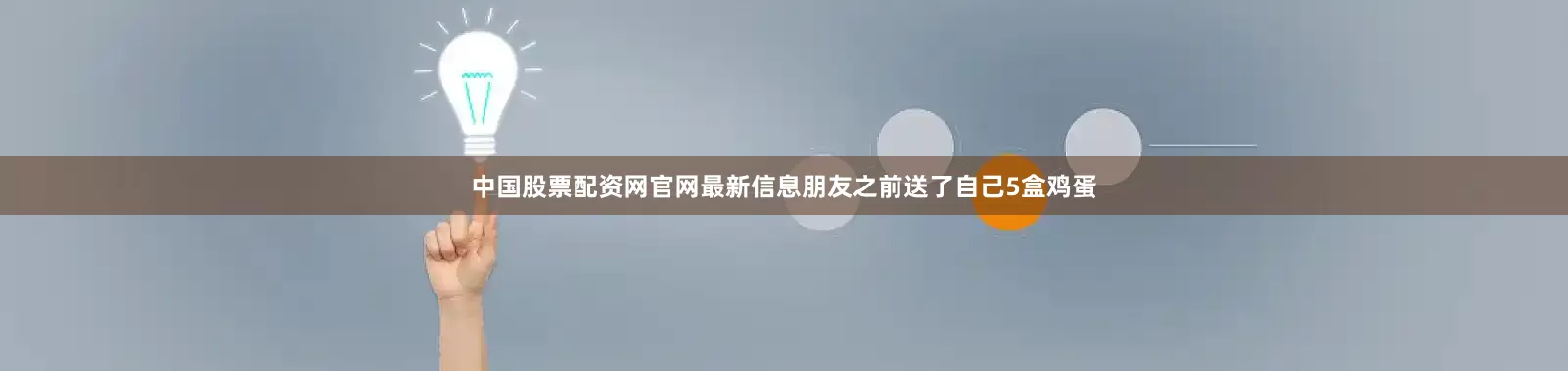 中国股票配资网官网最新信息朋友之前送了自己5盒鸡蛋