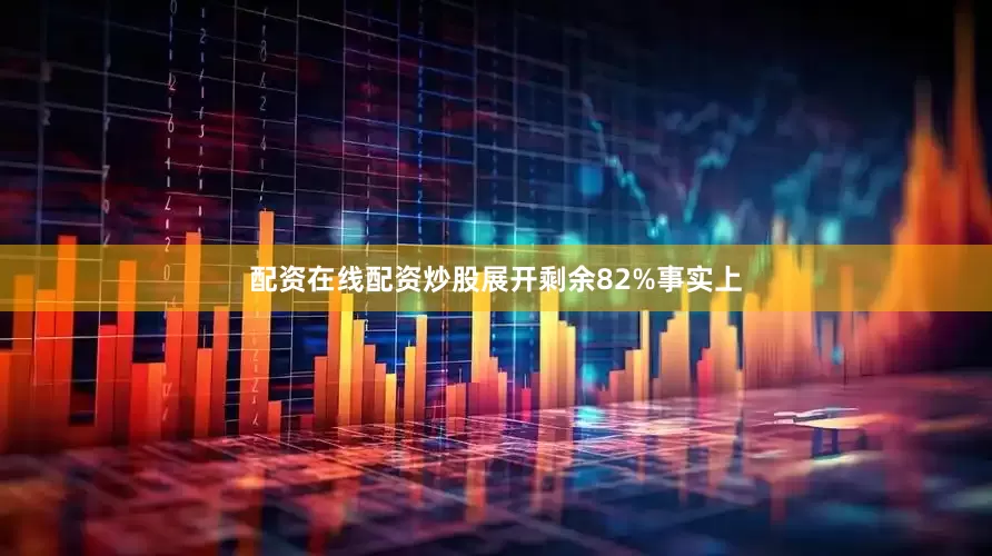 配资在线配资炒股展开剩余82%事实上