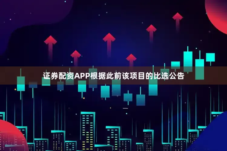 证券配资APP根据此前该项目的比选公告