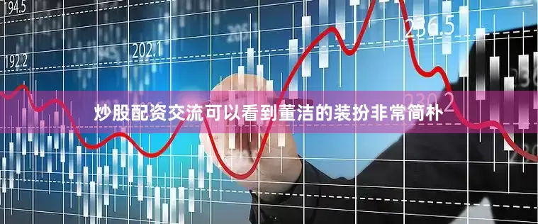 炒股配资交流可以看到董洁的装扮非常简朴