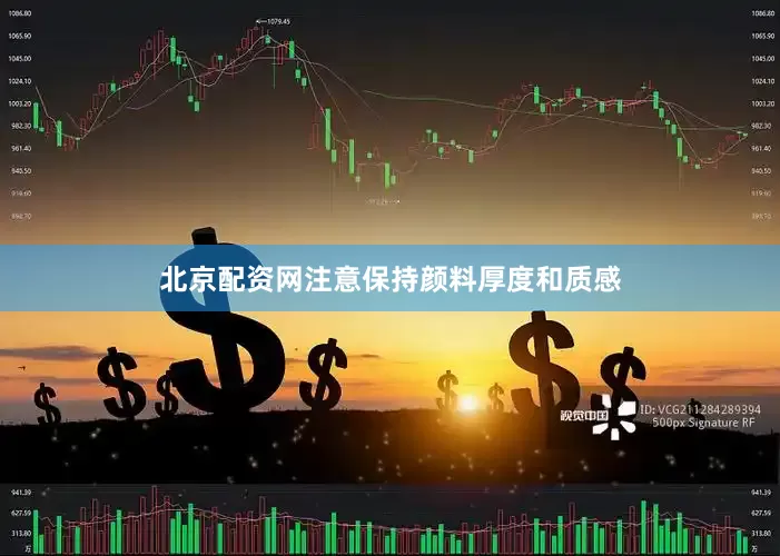 北京配资网注意保持颜料厚度和质感