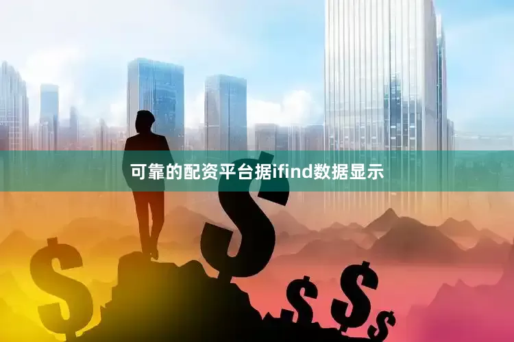 可靠的配资平台据ifind数据显示