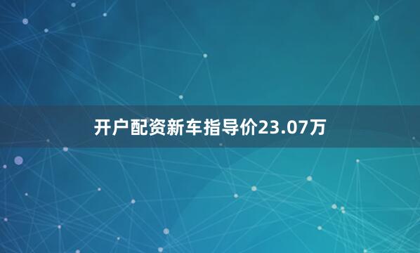 开户配资新车指导价23.07万