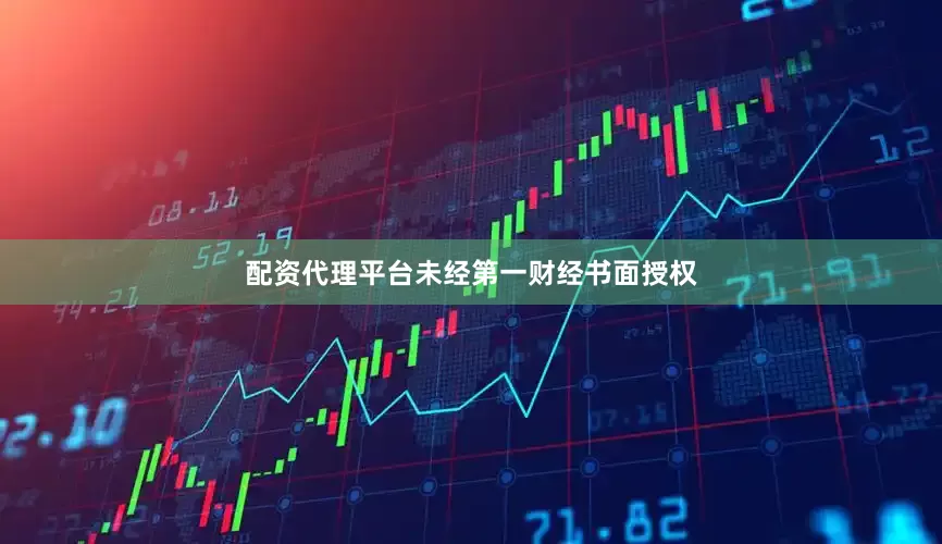 配资代理平台未经第一财经书面授权