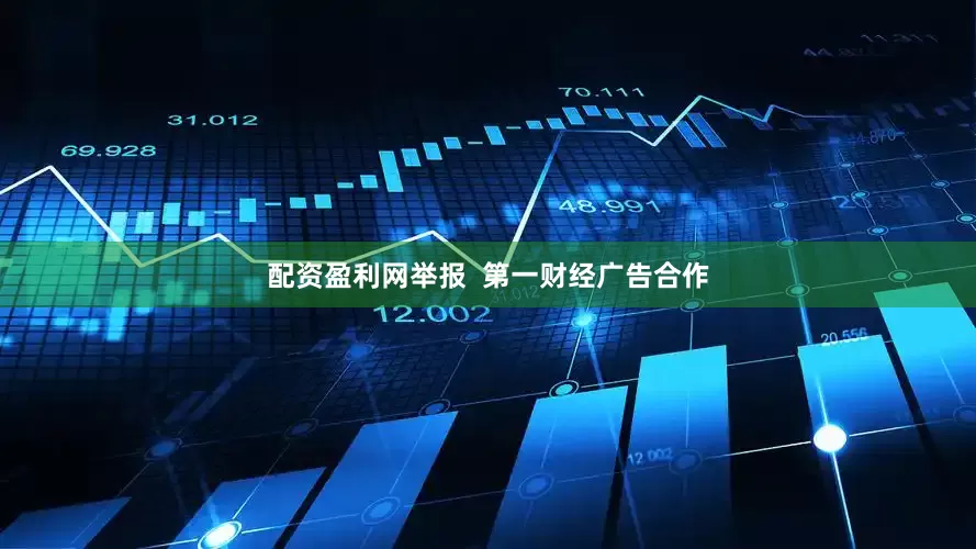 配资盈利网举报  第一财经广告合作