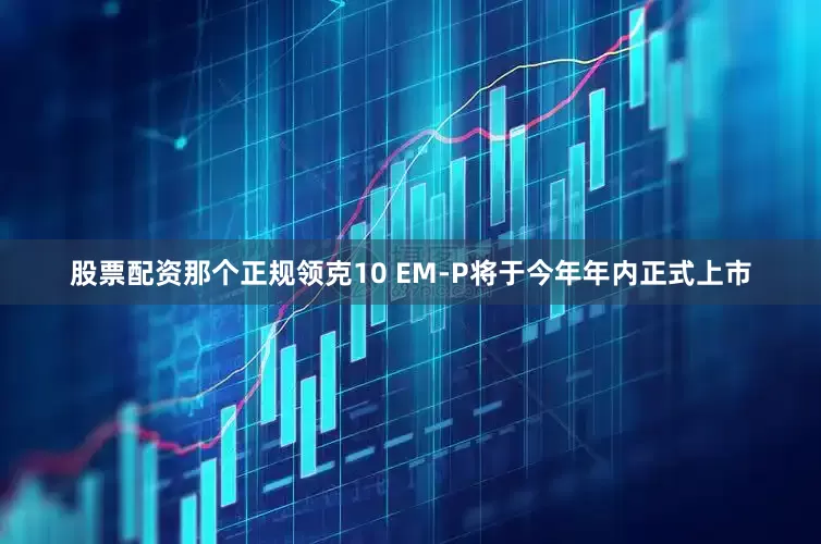 股票配资那个正规领克10 EM-P将于今年年内正式上市