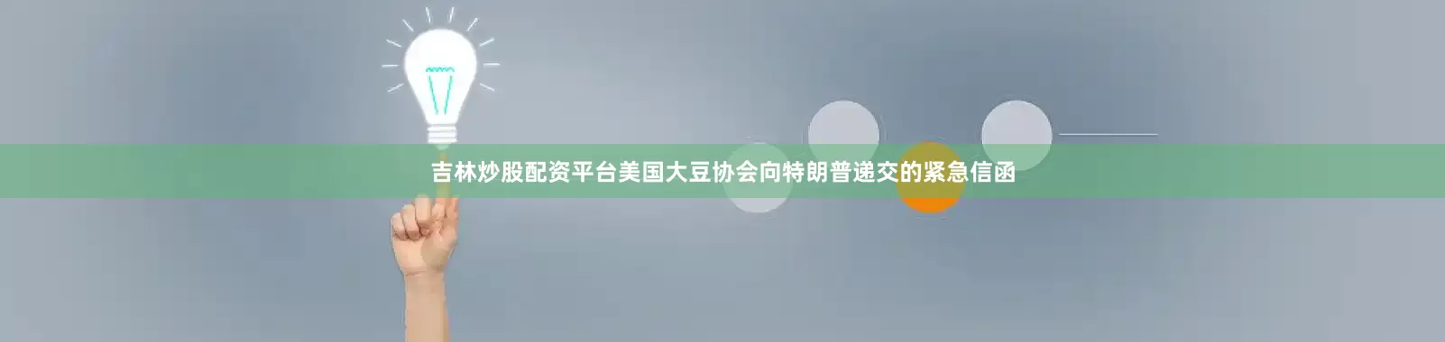 吉林炒股配资平台美国大豆协会向特朗普递交的紧急信函