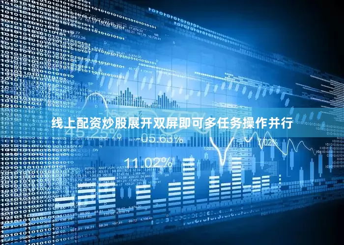线上配资炒股展开双屏即可多任务操作并行