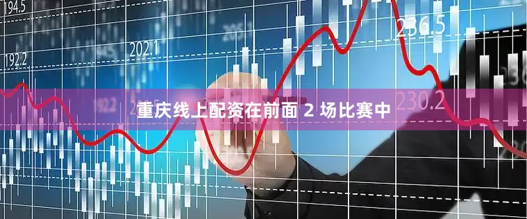 重庆线上配资在前面 2 场比赛中