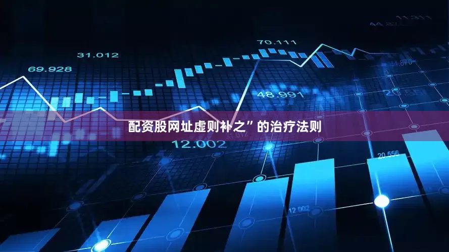 配资股网址虚则补之”的治疗法则