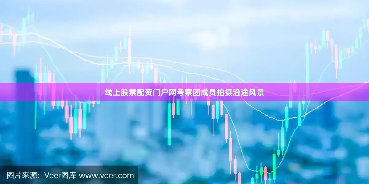 线上股票配资门户网考察团成员拍摄沿途风景