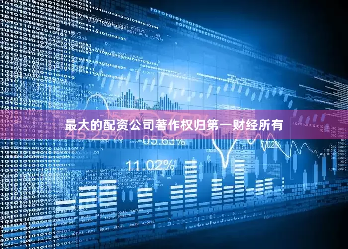 最大的配资公司著作权归第一财经所有