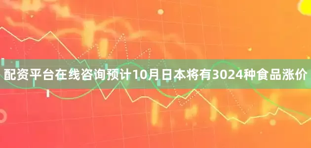配资平台在线咨询预计10月日本将有3024种食品涨价