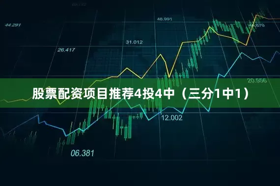 股票配资项目推荐4投4中（三分1中1）