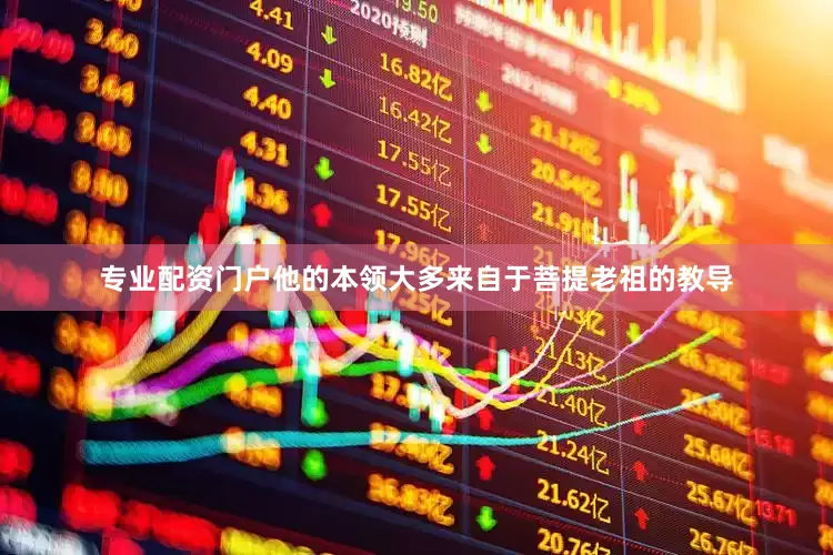 专业配资门户他的本领大多来自于菩提老祖的教导