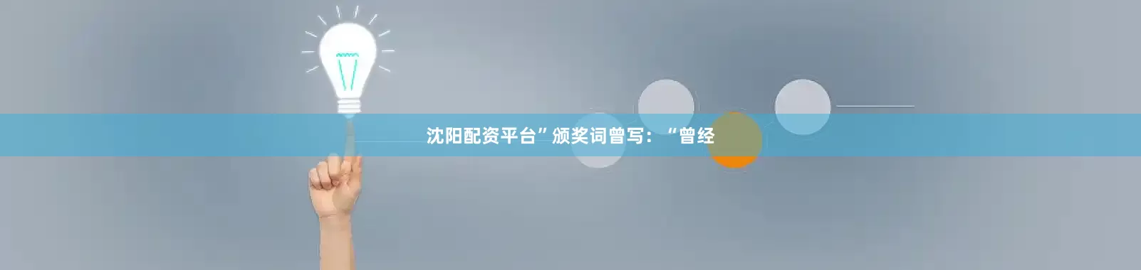 沈阳配资平台”颁奖词曾写：“曾经