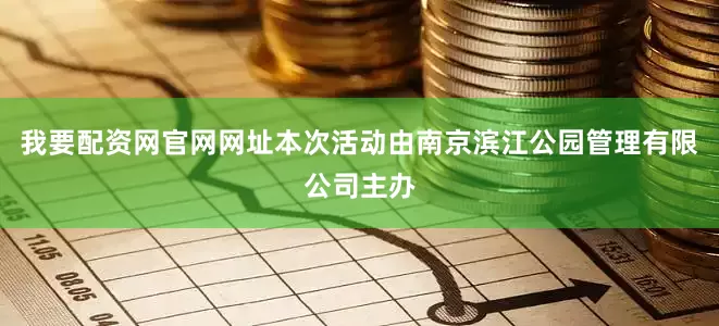 我要配资网官网网址本次活动由南京滨江公园管理有限公司主办