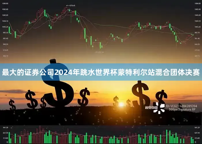 最大的证券公司2024年跳水世界杯蒙特利尔站混合团体决赛